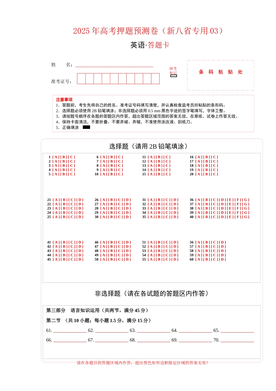 英语（新八省专用03）（答题卡）.docx_第1页