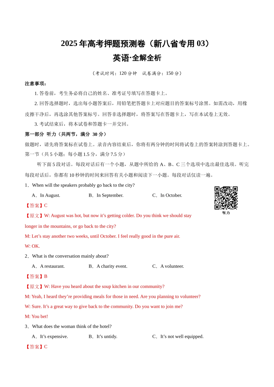 英语（新八省专用03）（全解全析）.docx_第1页