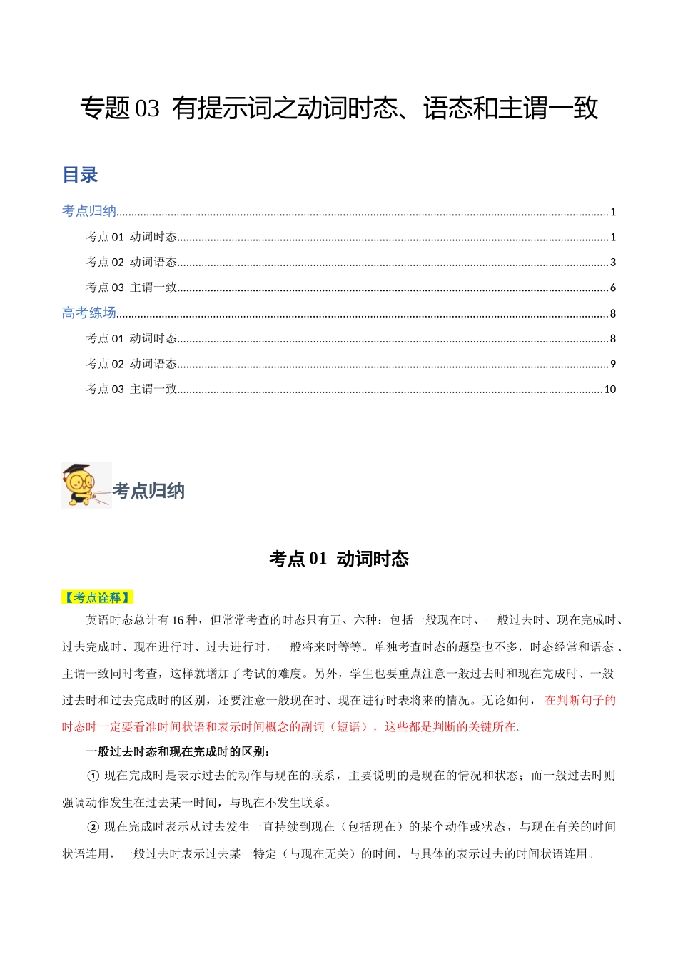 专题03 有提示词之动词时态、语态和主谓一致-2024年高考英语二轮热点题型归纳与变式演练（新高考通用）（解析版）.docx_第1页