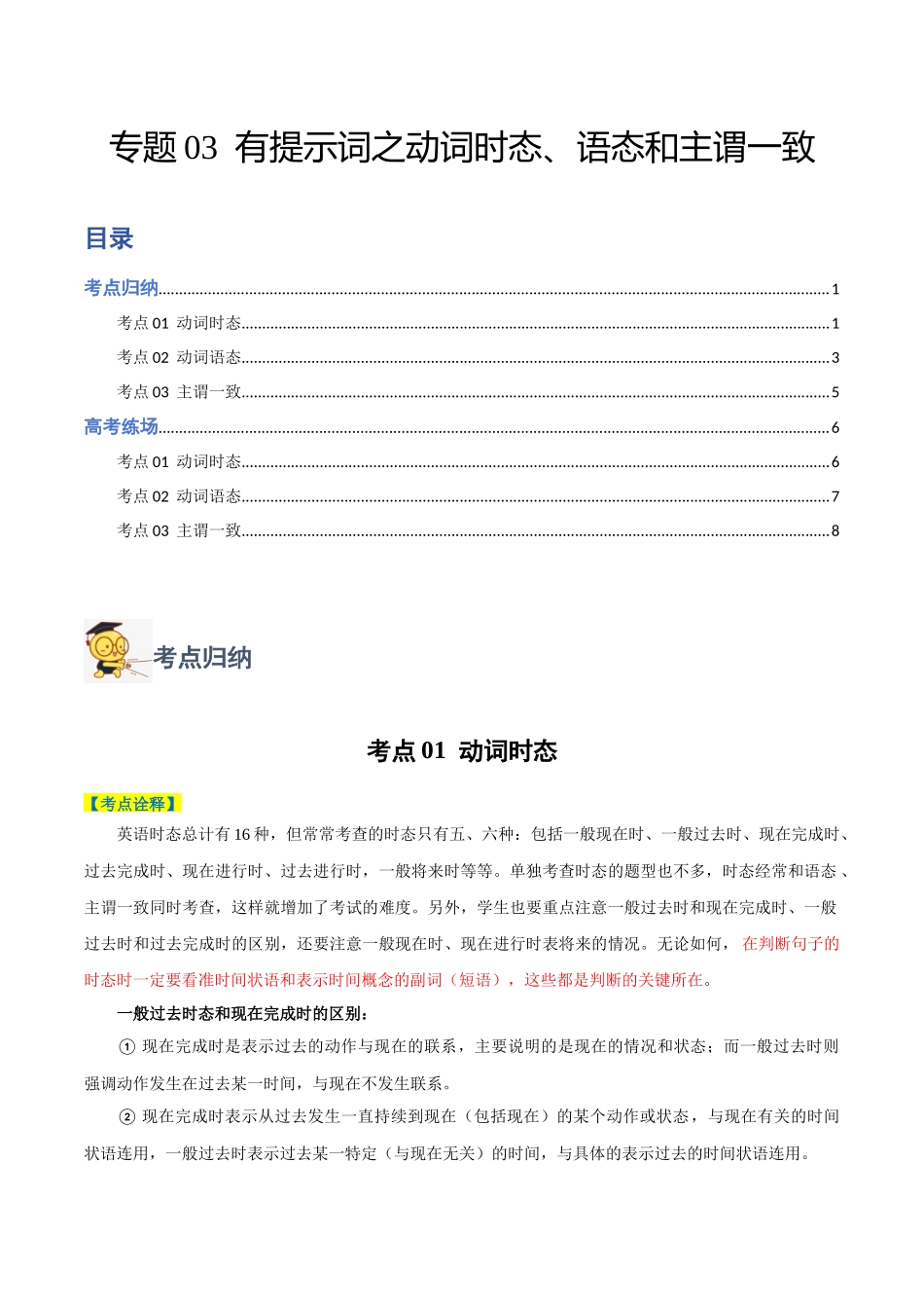 专题03 有提示词之动词时态、语态和主谓一致-2024年高考英语二轮热点题型归纳与变式演练（新高考通用）（原卷版）.docx_第1页