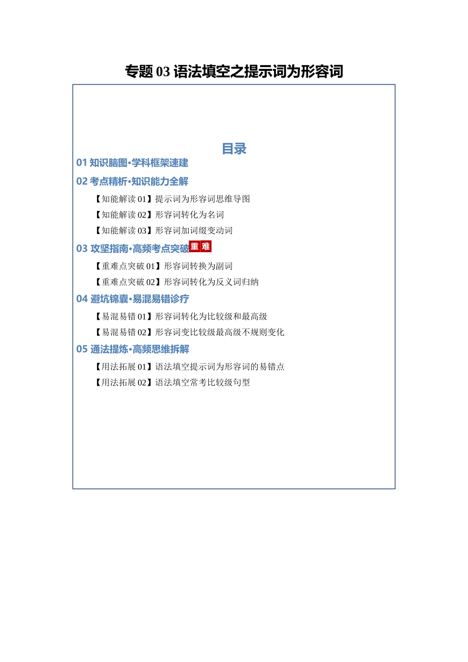 专题03 语法填空之提示词为形容词（知识清单）（教师版）.docx_第1页