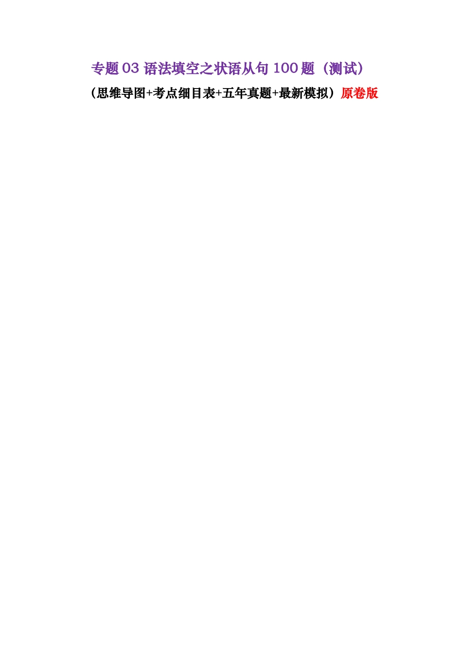 专题03 语法填空之状语从句100题（测试）-2024年高考英语语法知识清单+外刊原创语法填空（原卷版）.docx_第1页