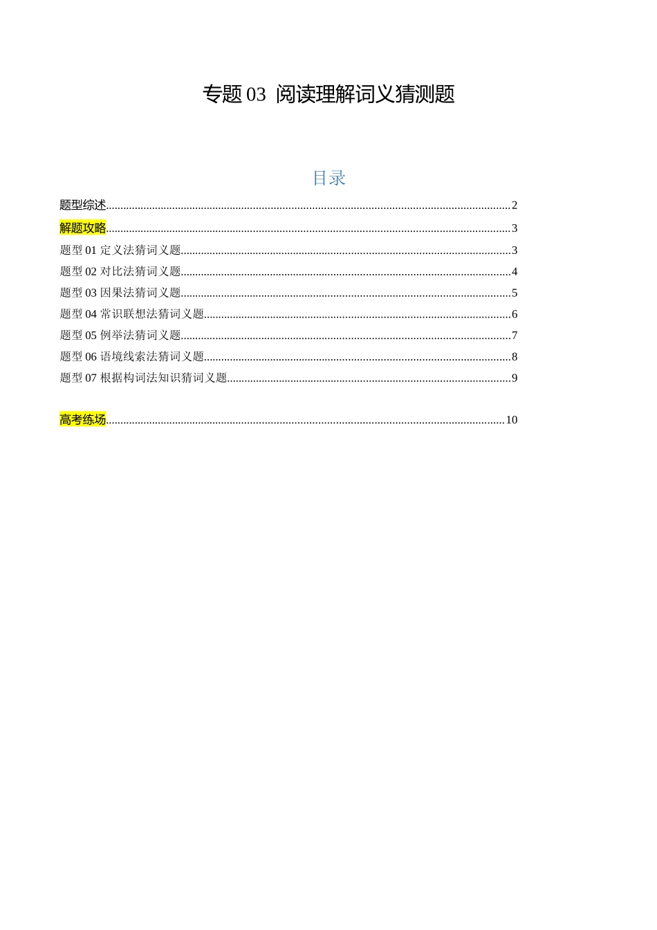专题03 阅读理解词义猜测题（解析版）.docx_第1页