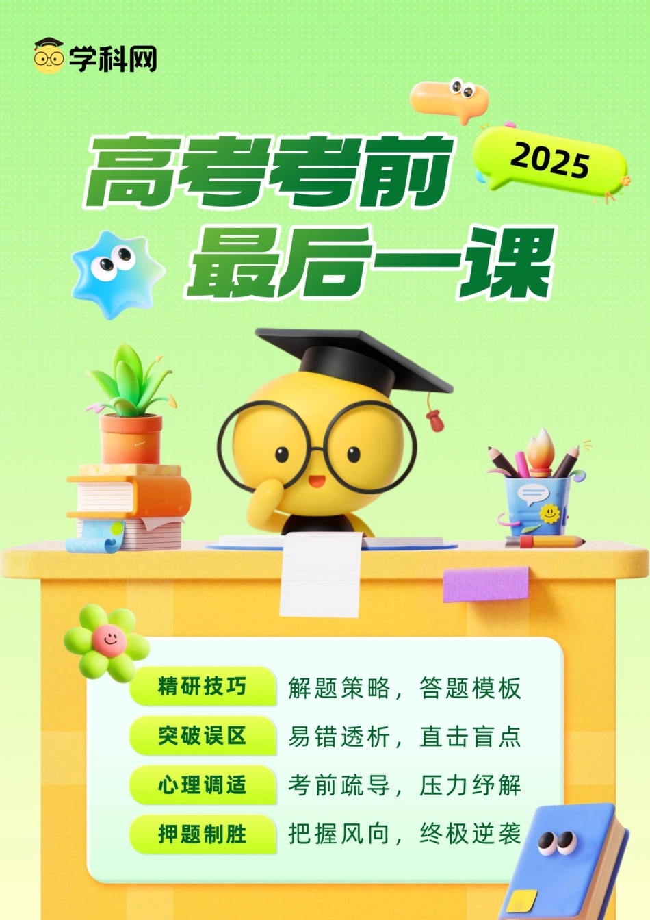英语-2025高考考前最后一课.pdf_第1页
