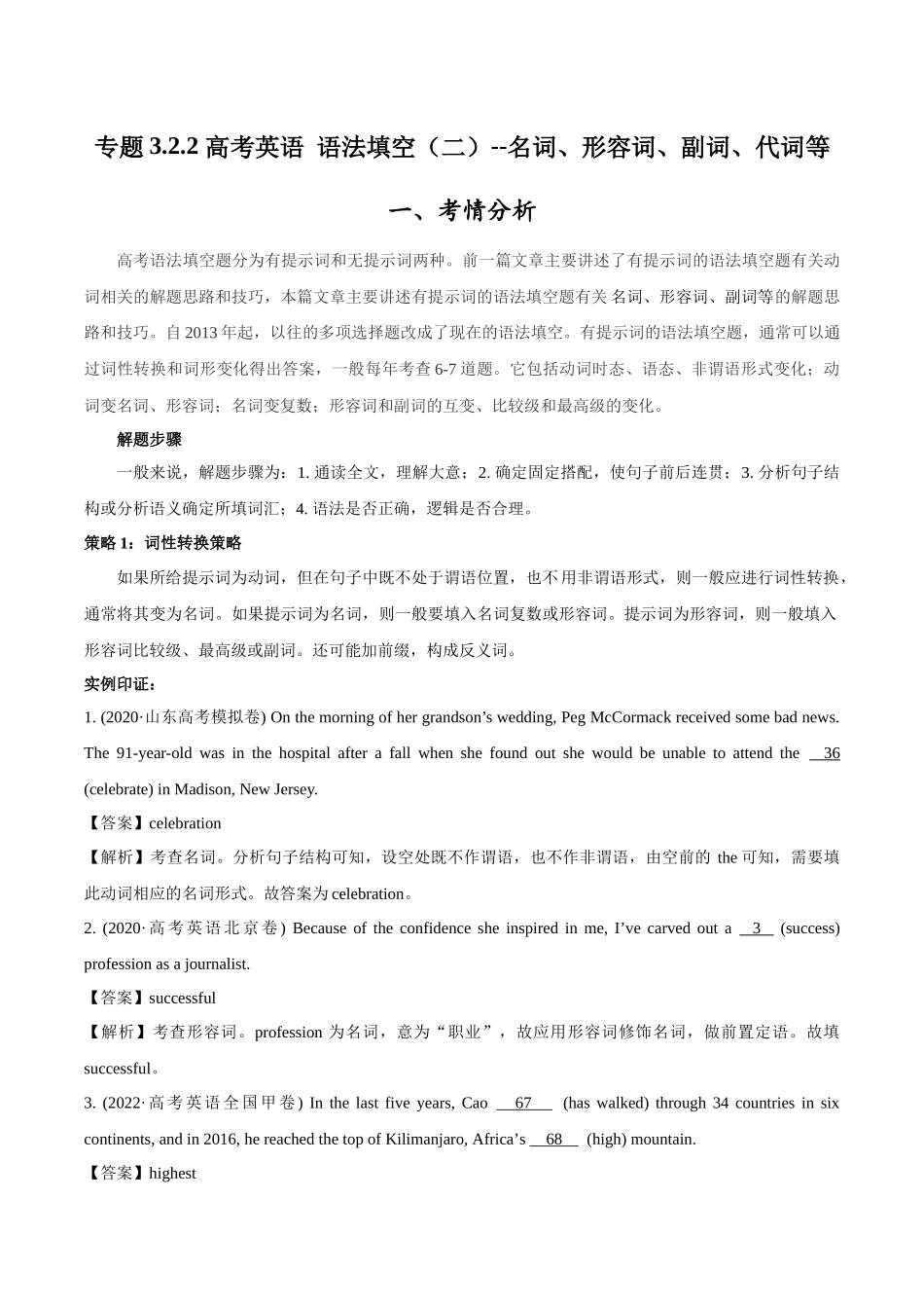 专题3.2.2+语法填空(三)名词、形容词、副词、代词等（考情分析+真题回顾+最新模拟试题）（原卷版）.docx_第1页