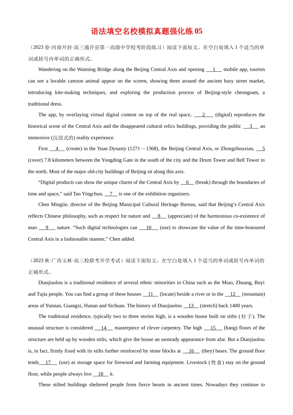 语法填空名校最新模拟真题强化练05-（高考真题+名校模拟真题）.docx_第1页