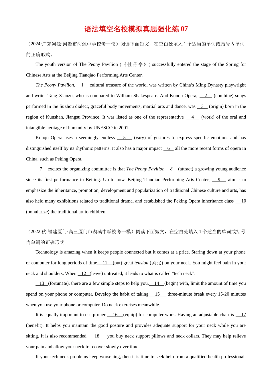 语法填空名校最新模拟真题强化练07-（高考真题+名校模拟真题）.docx_第1页