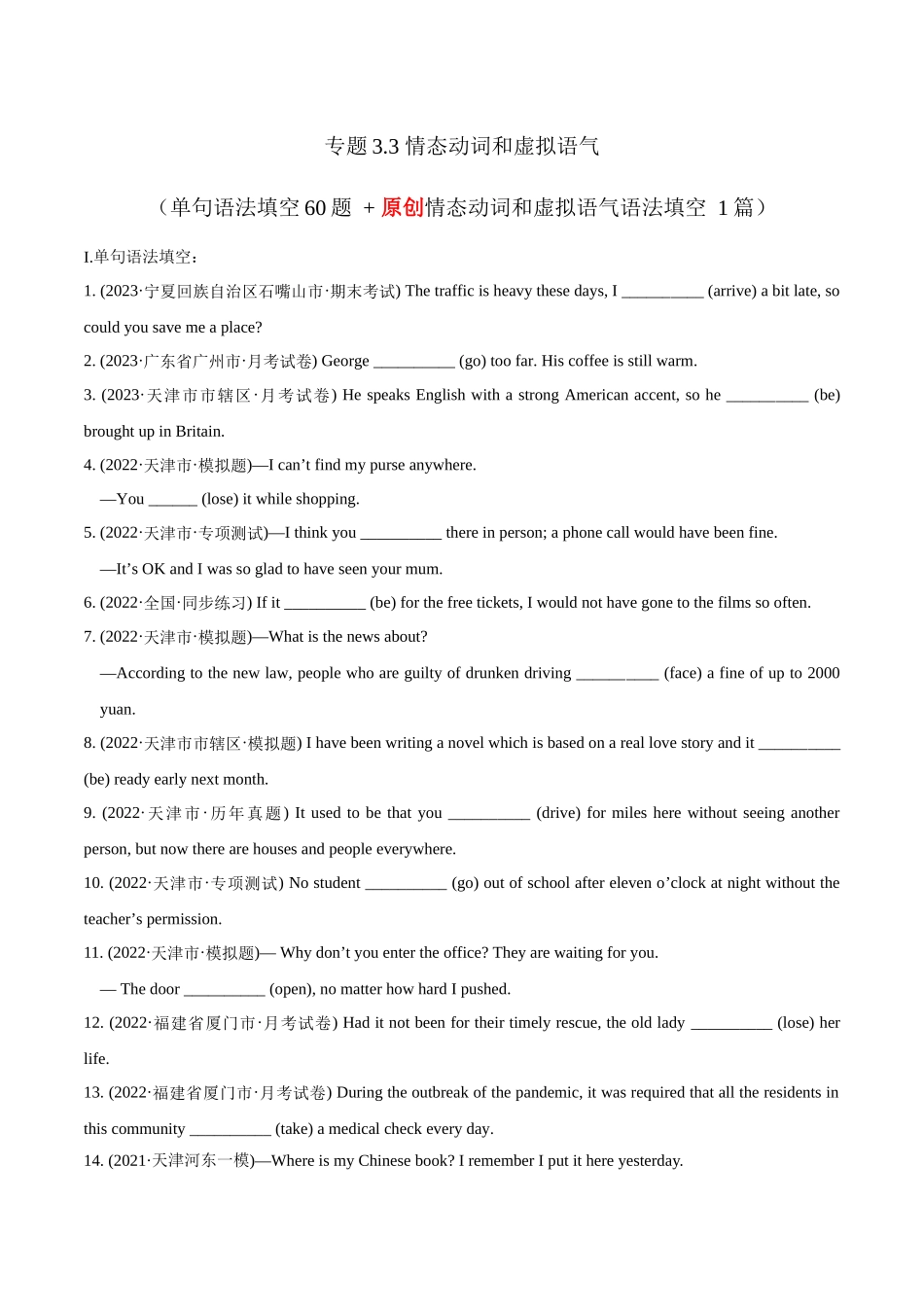 专题3.3 情态动词和虚拟语气  (冲击双一流·单句语法填空60题 + 原创语法填空1篇) .docx_第1页