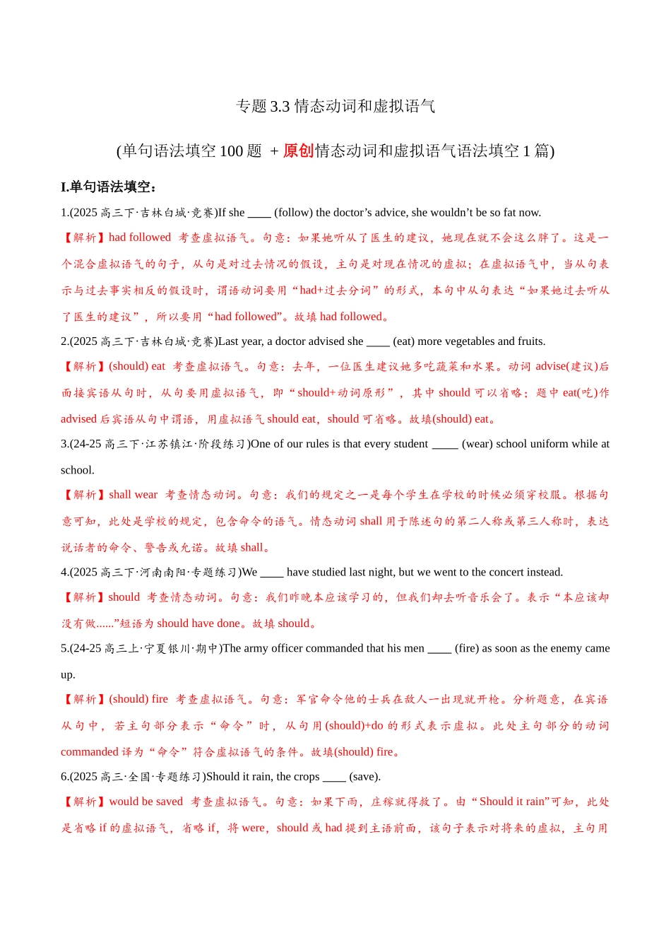 专题3.3 情态动词和虚拟语气  （冲击双一流单句语法填空100题 + 原创名词语法填空1篇）教师版.docx_第1页