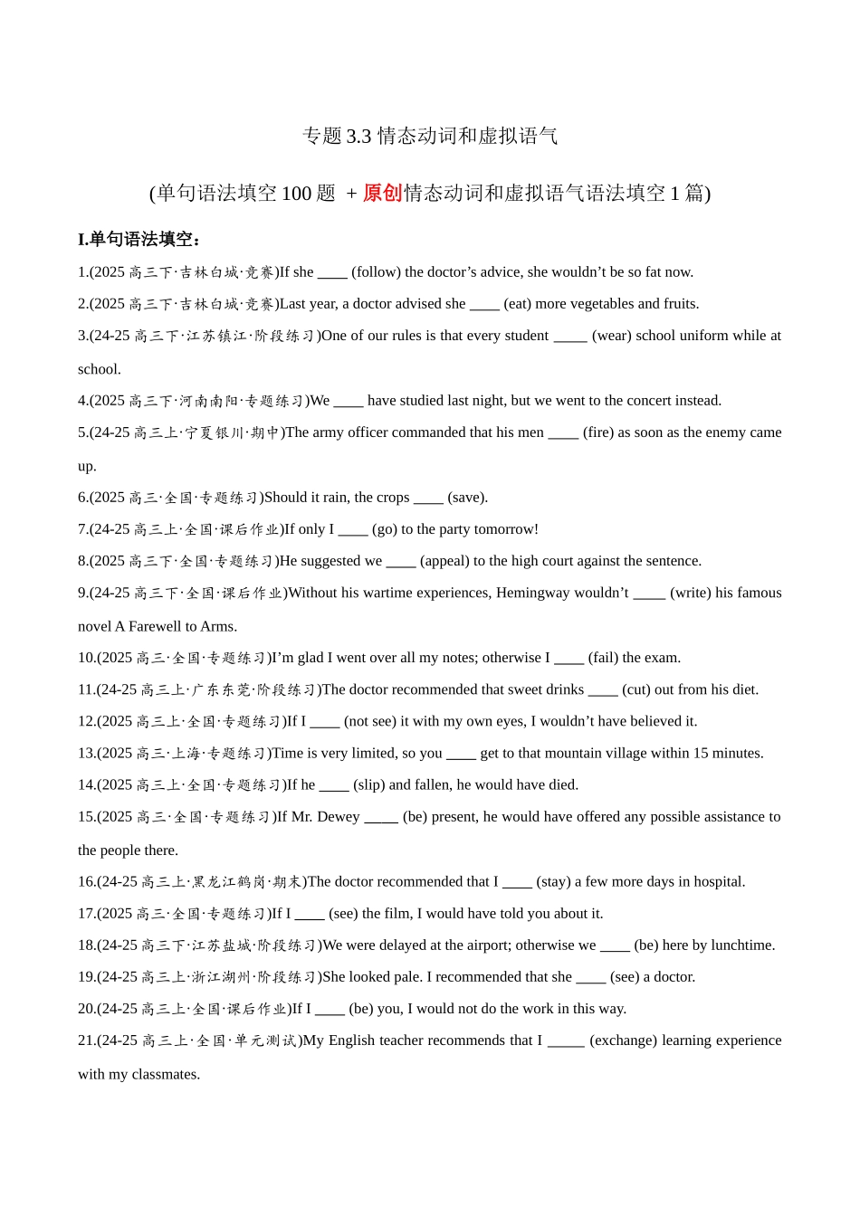专题3.3 情态动词和虚拟语气  （冲击双一流单句语法填空100题 + 原创名词语法填空1篇）学生版.docx_第1页