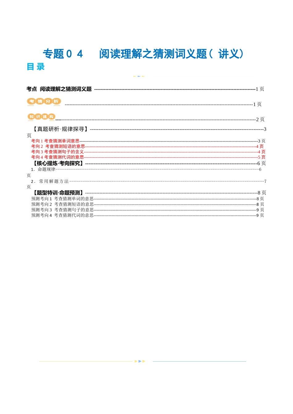 专题04  阅读理解之猜测词义题（讲义）（原卷版）.docx_第1页