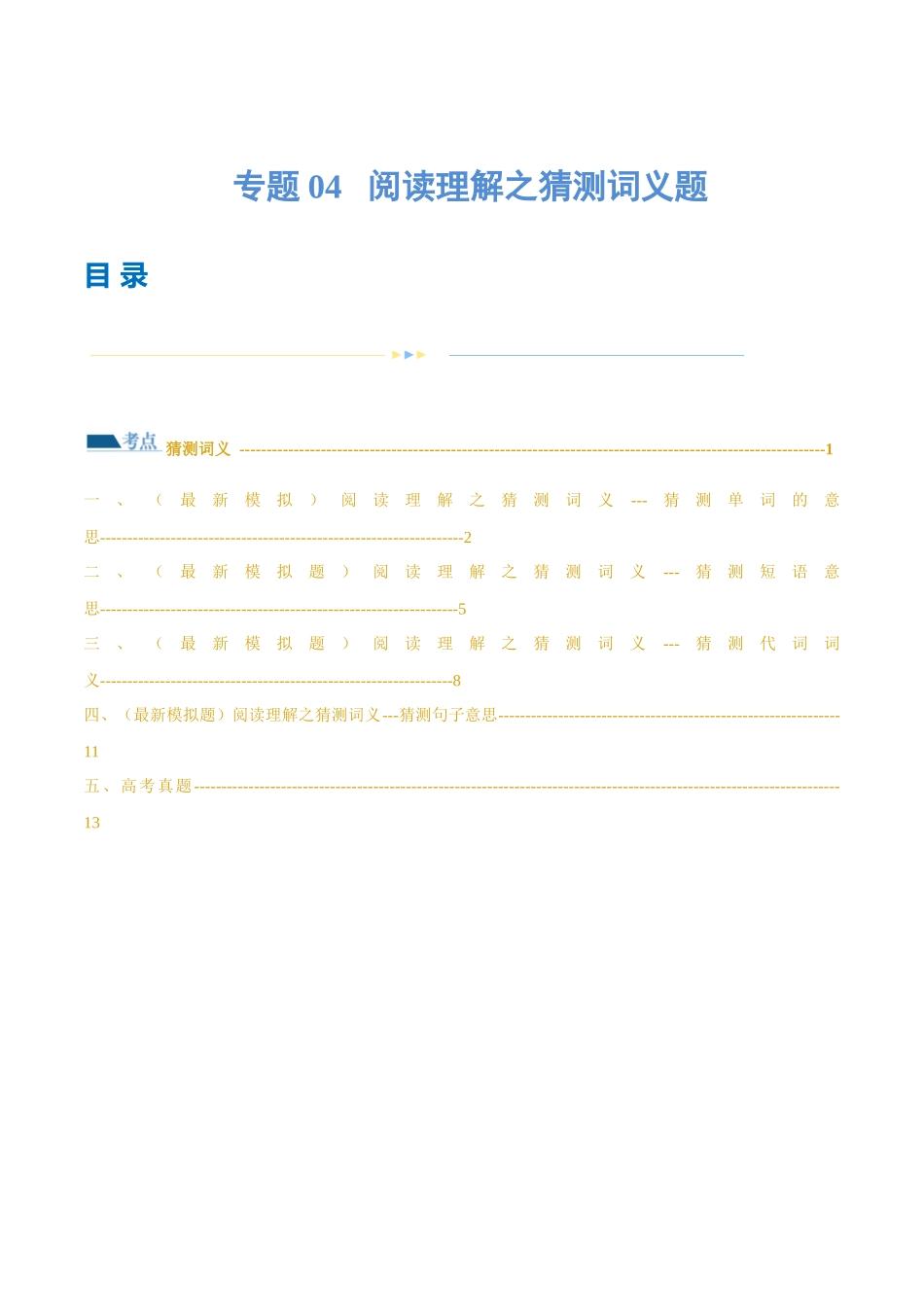专题04  阅读理解之猜测词义题（练习）（原卷版）.docx_第1页