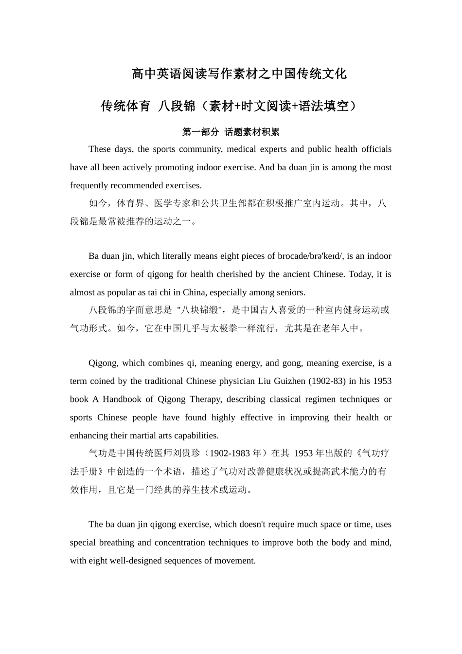 专题04 传统体育 八段锦 高中英语阅读写作素材之中国传统文化 .docx_第1页
