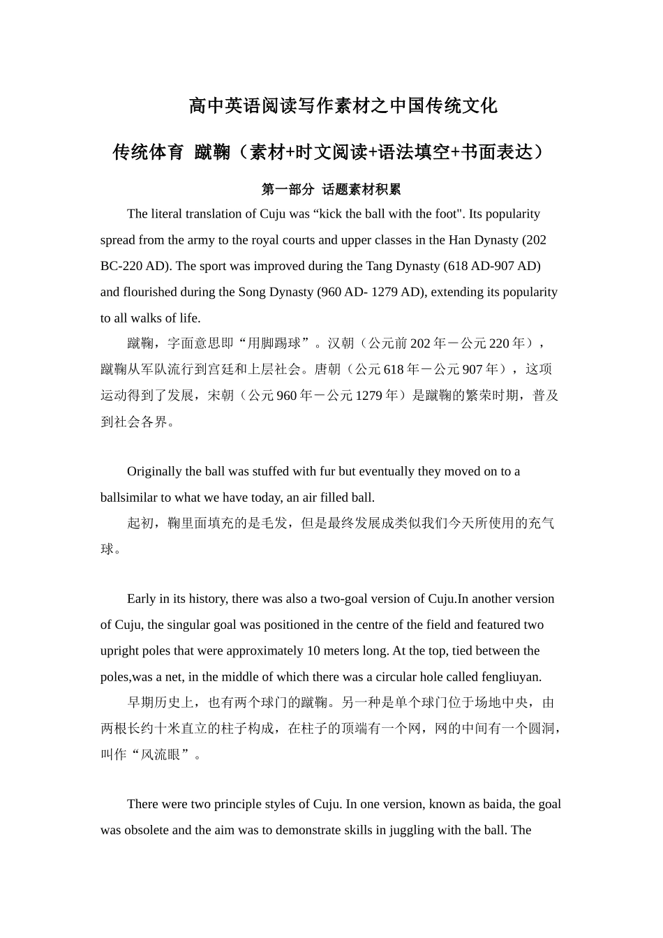 专题04 传统体育 蹴鞠 高中英语阅读写作素材之中国传统文化 .docx_第1页