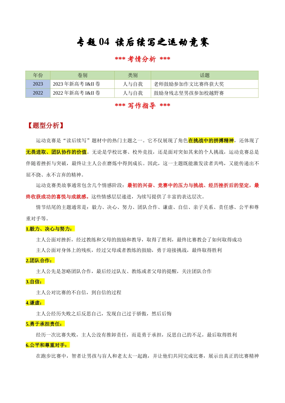 专题04 读后续写之运动竞赛（解析版）-【妙笔生花】2025年高考英语写作常考文体提分秘籍.docx_第1页