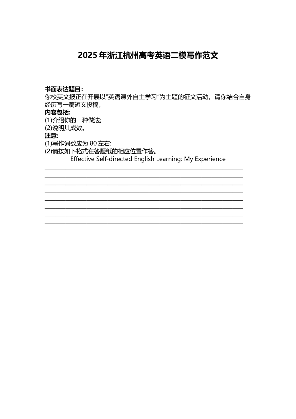 浙江省杭州市二模应用文高分清单.docx_第1页