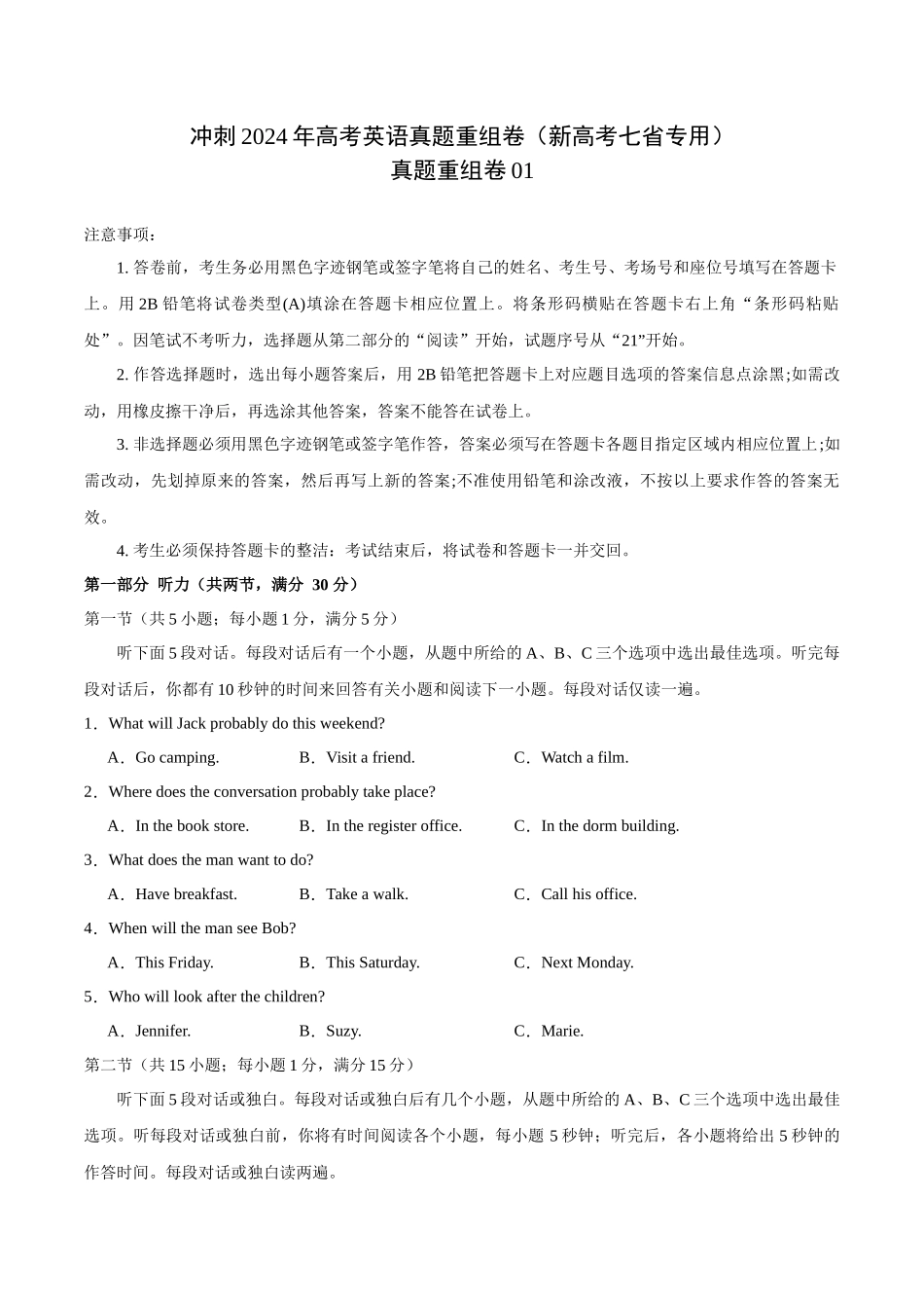 真题重组卷01（新高考七省专用）（原卷版）.docx_第1页