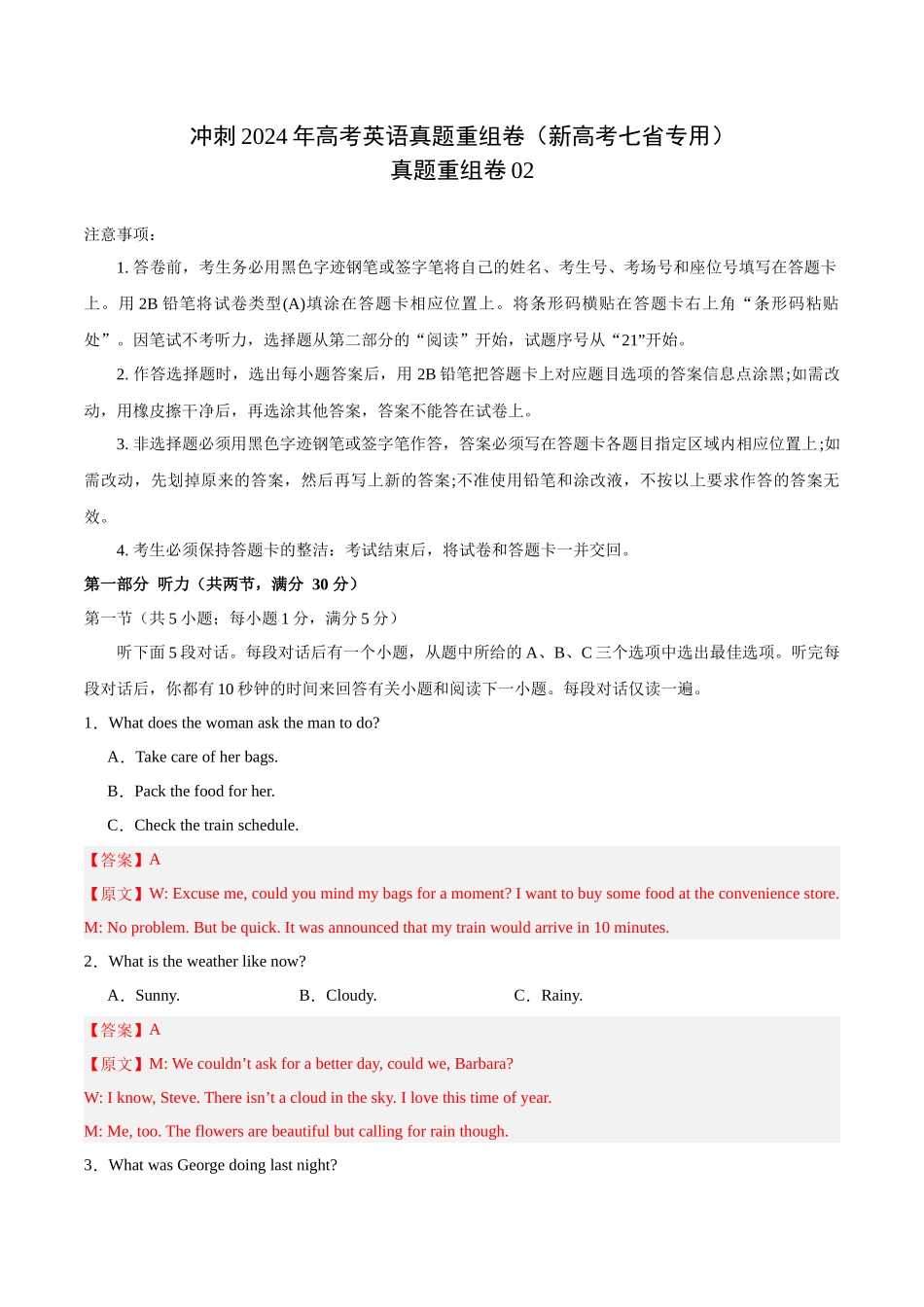 真题重组卷02（新高考七省专用）（解析版）.docx_第1页