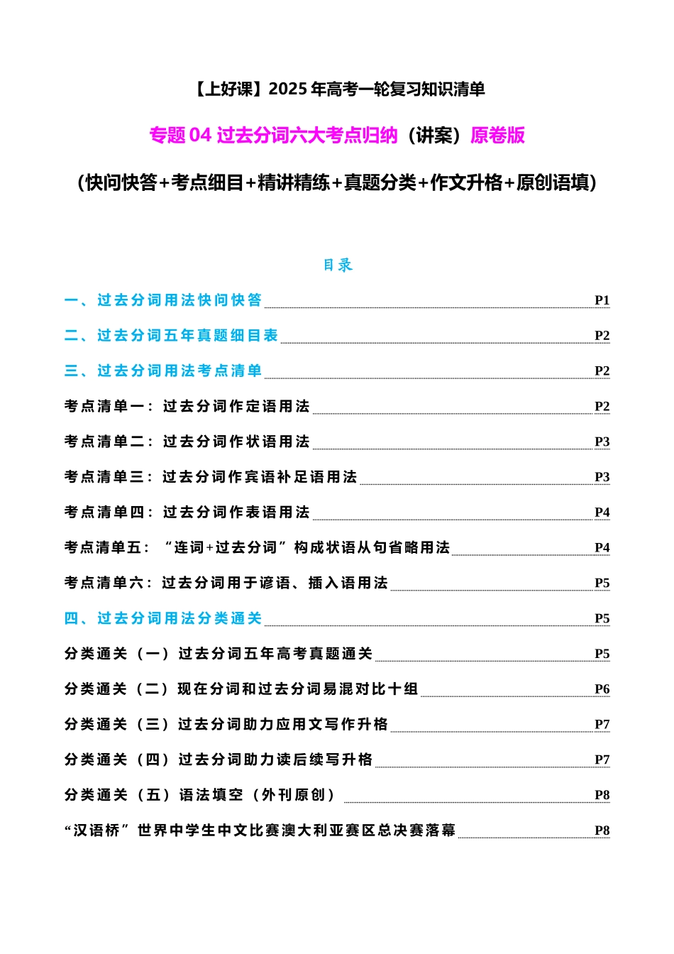 专题04 过去分词七大典型用法（讲案）（快问快答+考点细目+精讲精练+真题分类+作文升格+原创语填）学生版.docx_第1页