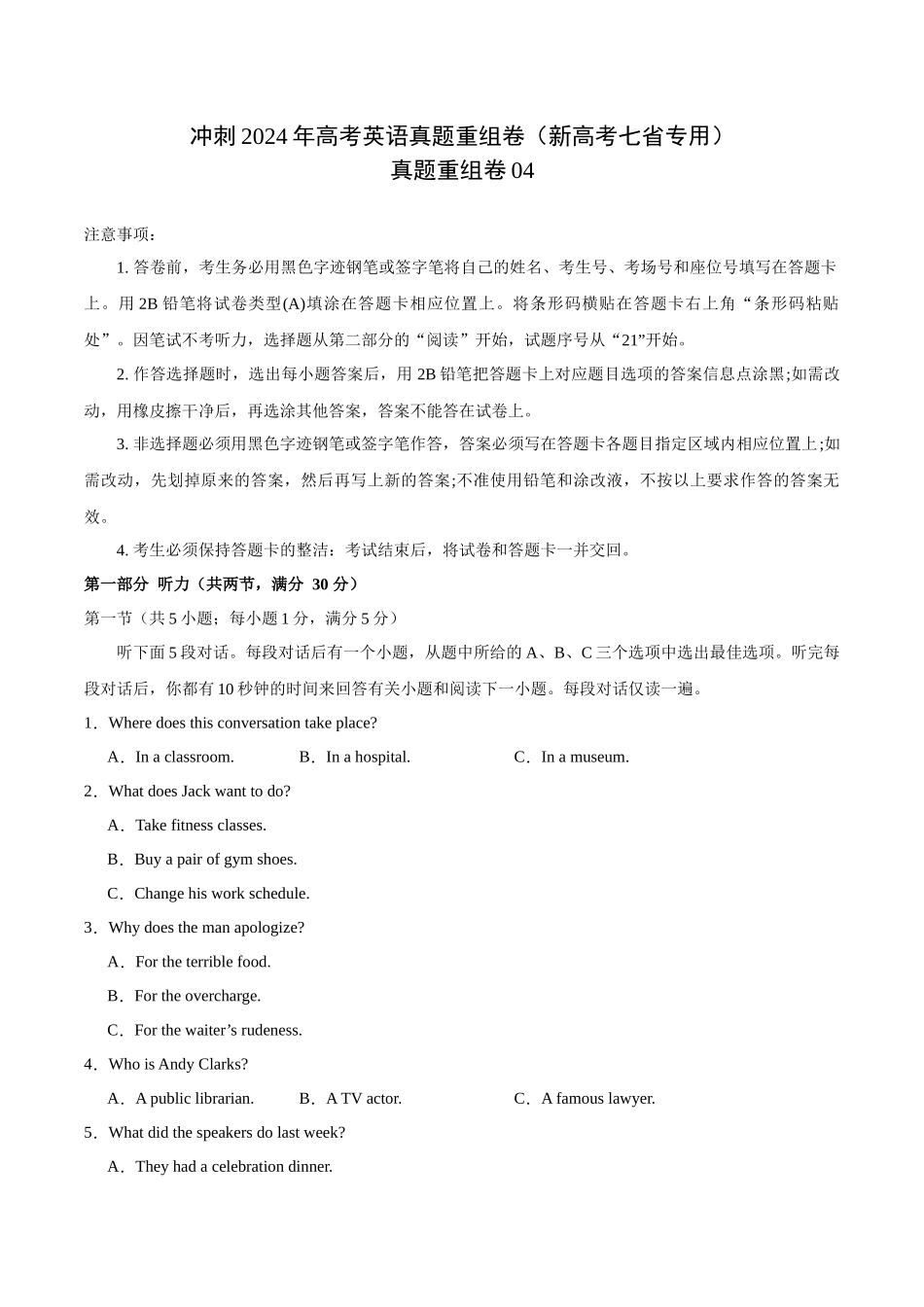 真题重组卷04（新高考七省专用）（原卷版）.docx_第1页