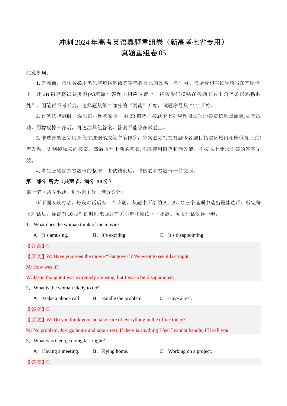 真题重组卷05（新高考七省专用）（解析版）.docx_第1页