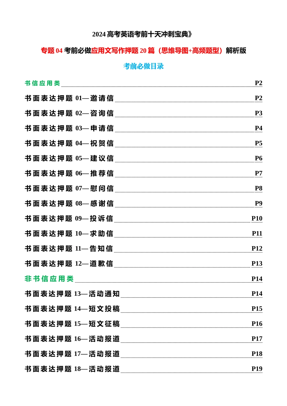 专题04 考前必做应用文写作押题20篇（思维导图+高频题型）解析版.docx_第1页
