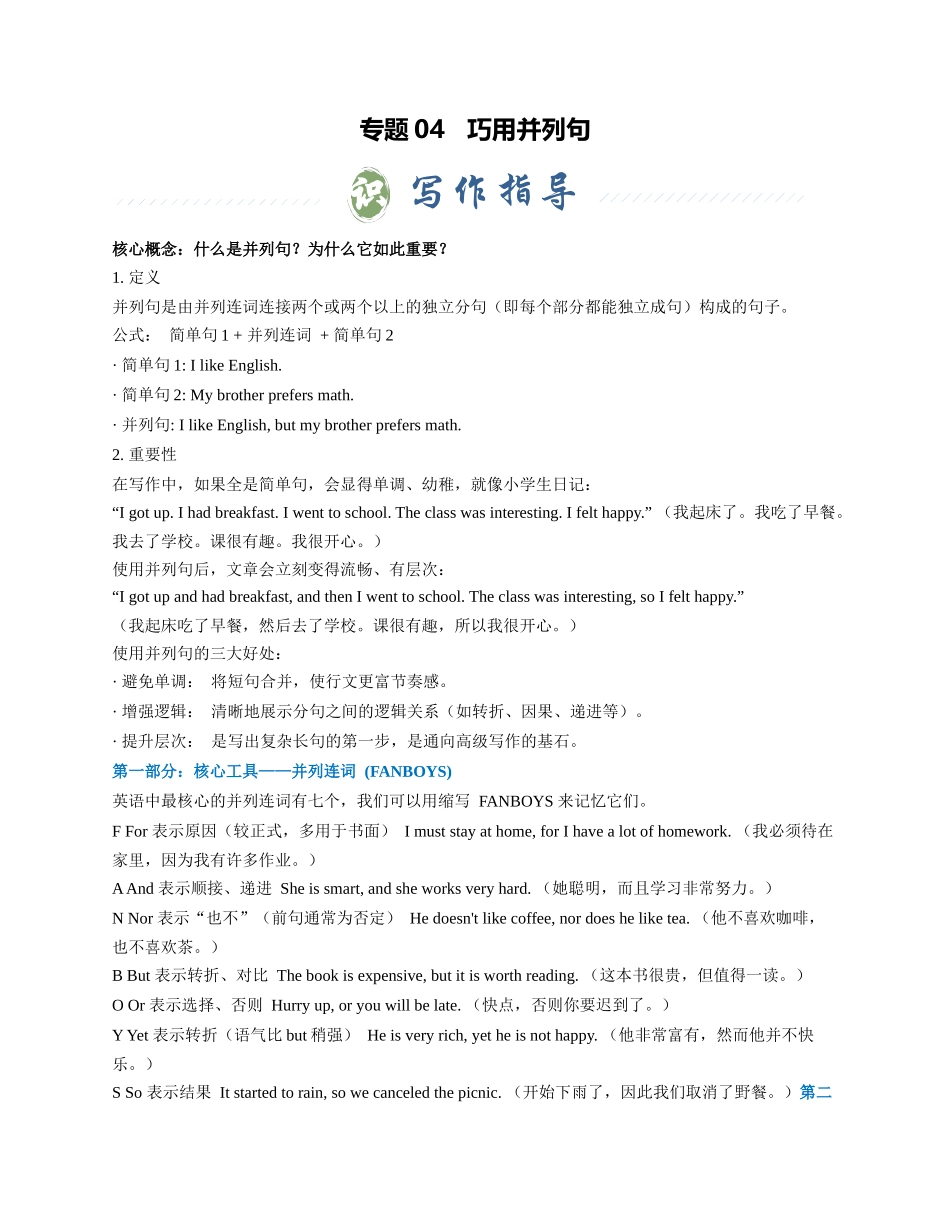 专题04 巧用并列句（教师版） - .docx_第1页