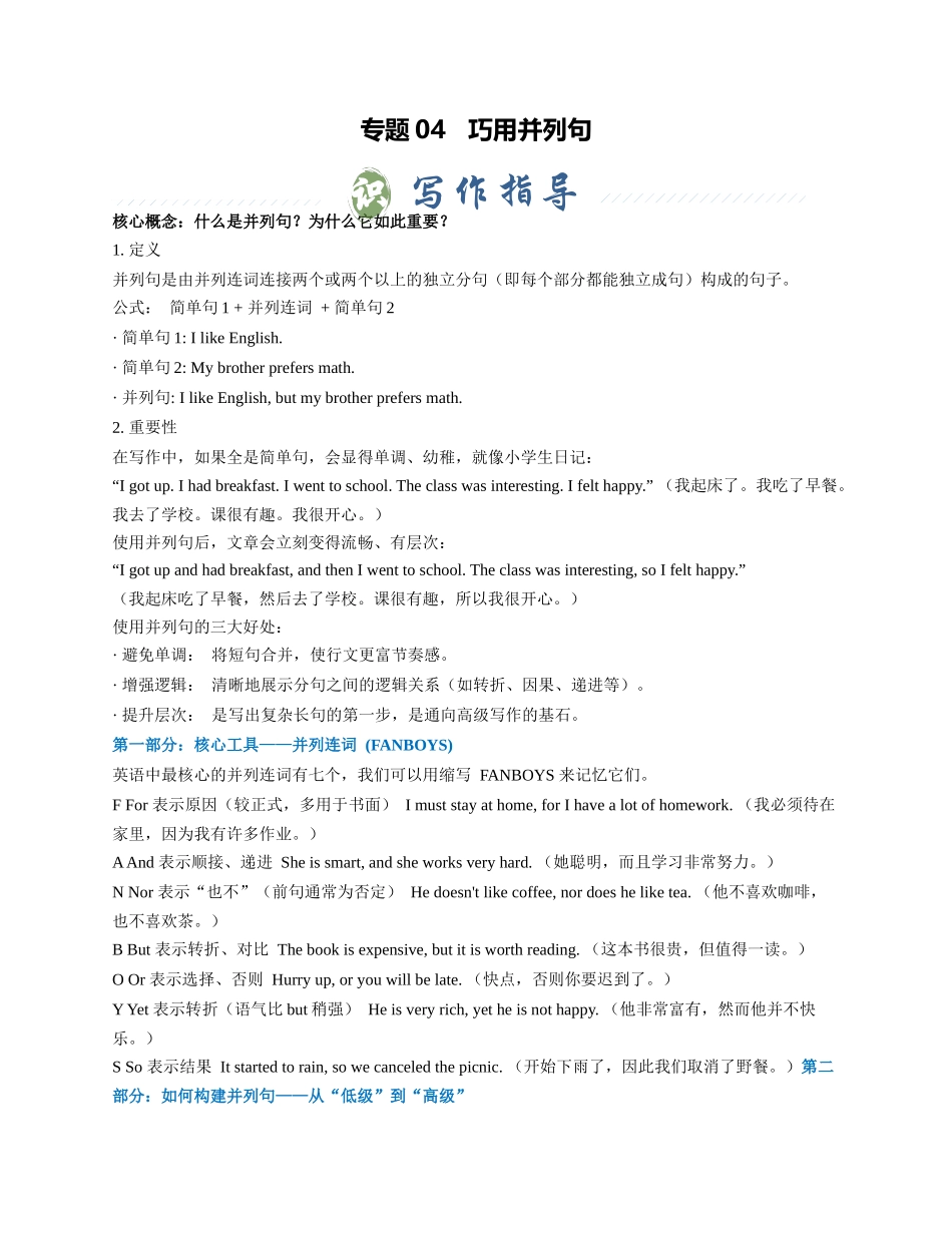 专题04 巧用并列句（学生版） - .docx_第1页