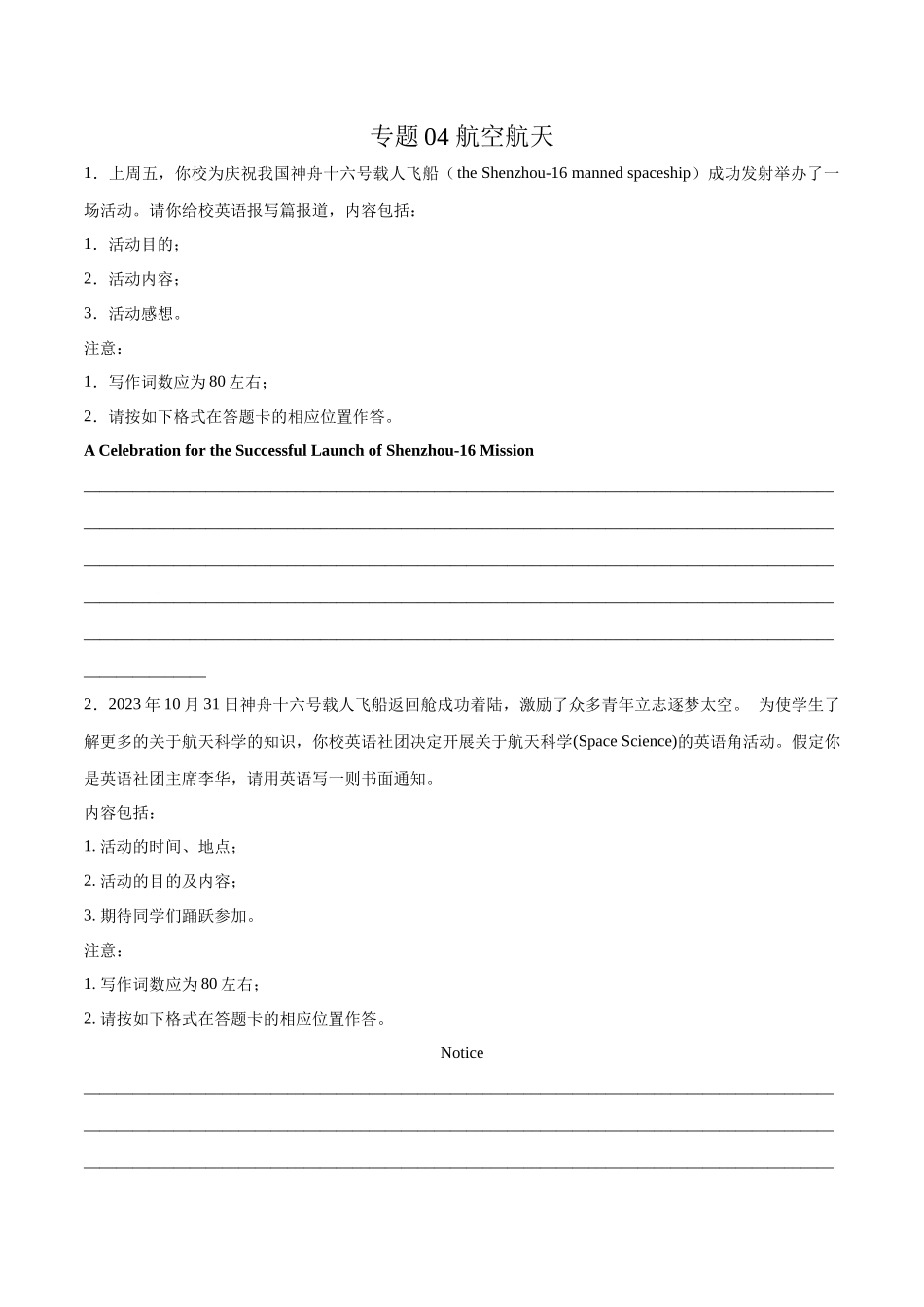 专题04 热点话题预测之航空航天（原卷版）.docx_第1页