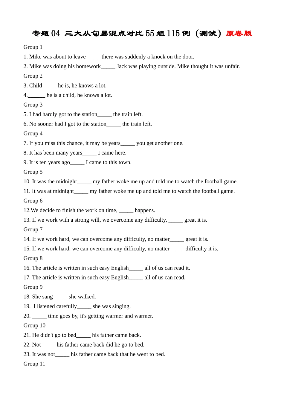 专题04 三大从句易混点对比55组115例（清单） -2024年高考英语一轮复习知识清单（全国通用）原卷版.docx_第1页