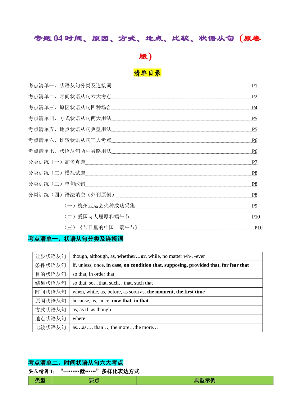 专题04 时间原因方式地点比较状语从句（讲义）-2024年高考英语语法知识清单+外刊原创语法填空（原卷版）.docx_第1页