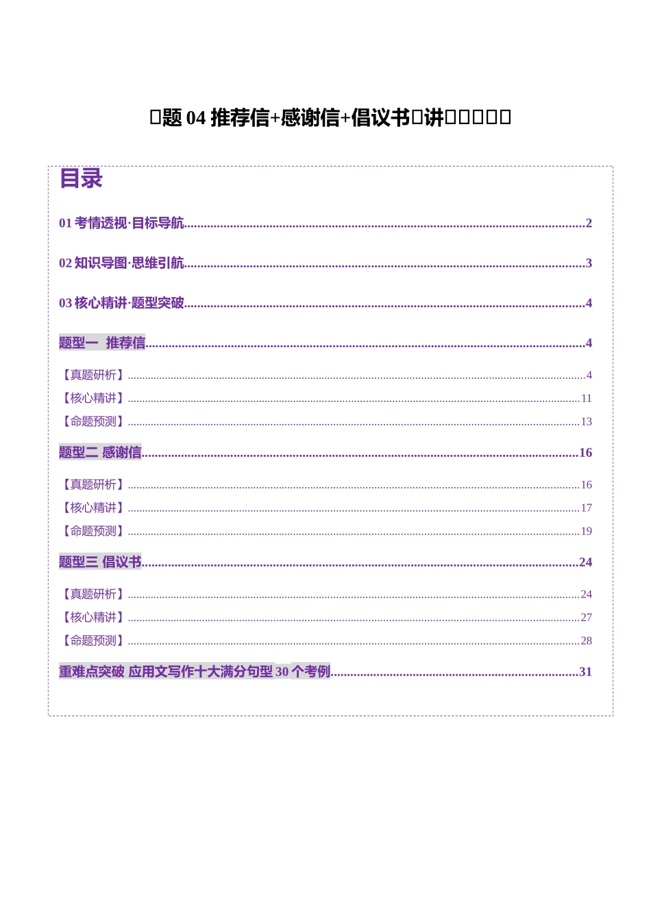 专题04 推荐信+感谢信+倡议书（讲义）（教师版）.docx_第1页
