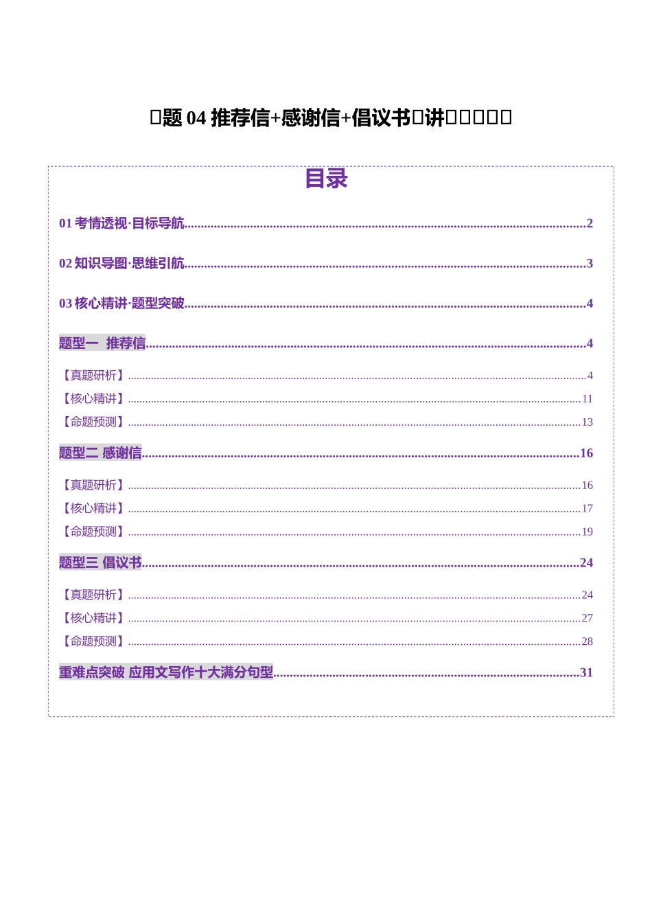 专题04 推荐信+感谢信+倡议书（讲义）（学生版）.docx_第1页