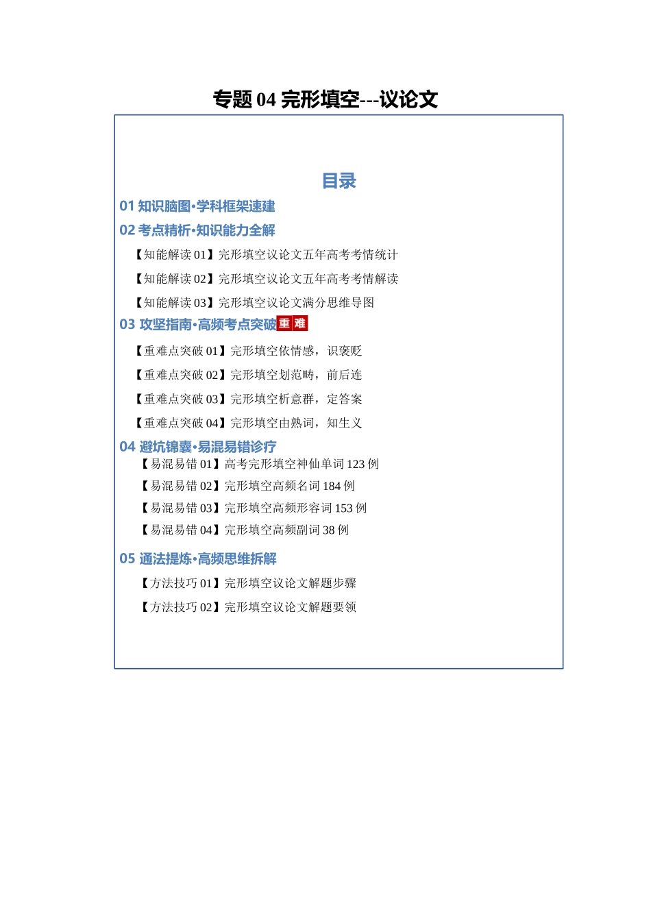 专题04 完形填空议论文（知识清单）（教师版）.docx_第1页