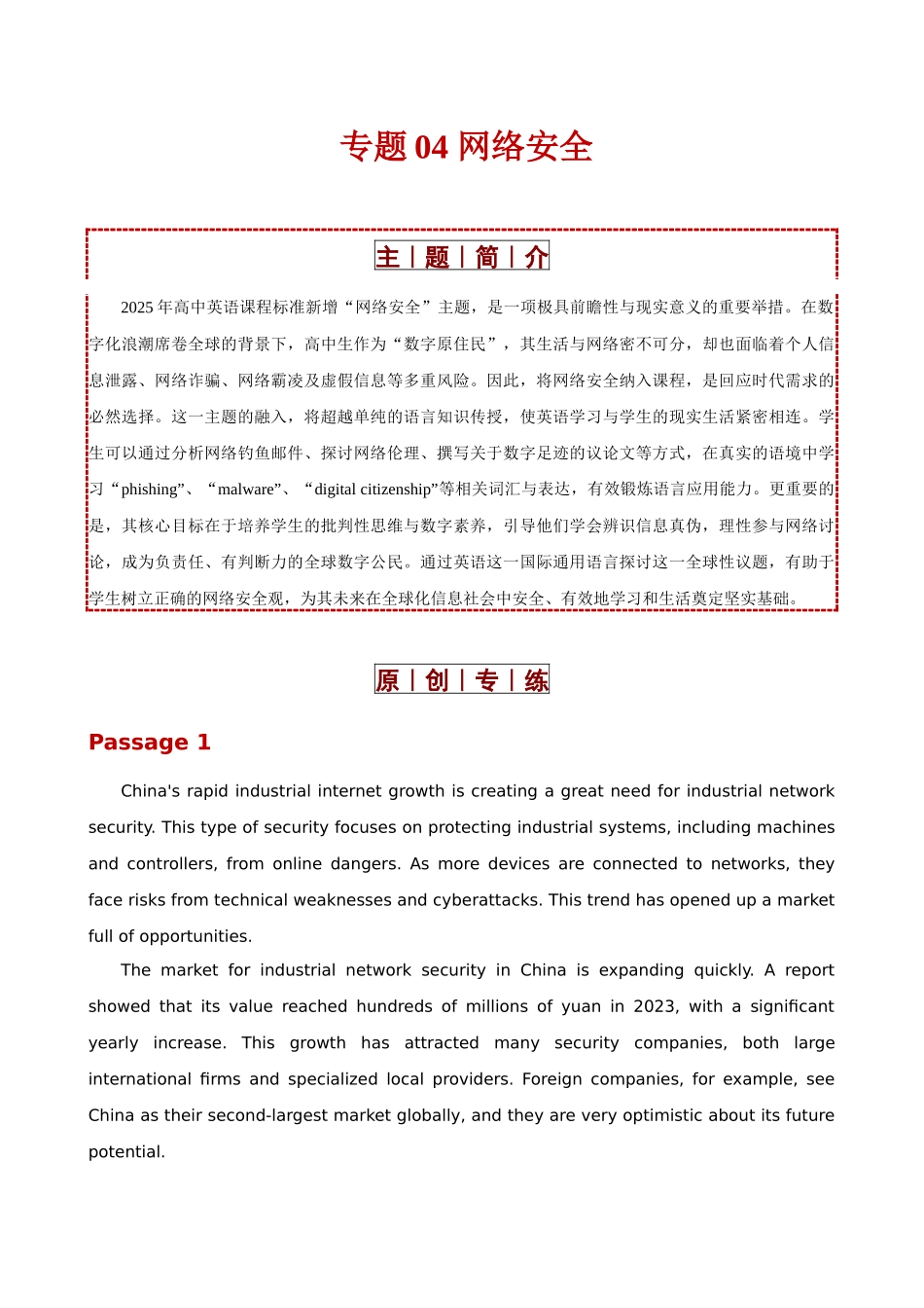专题04 网络安全（2025版课标新增主题专练）（全国通用）（学生版）.docx_第1页