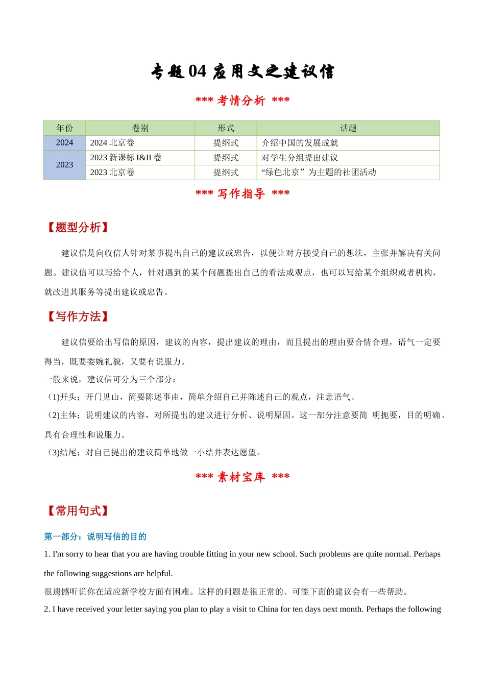 专题04 应用文之建议信（解析版）-【妙笔生花】2025年高考英语写作常考文体提分秘籍.docx_第1页