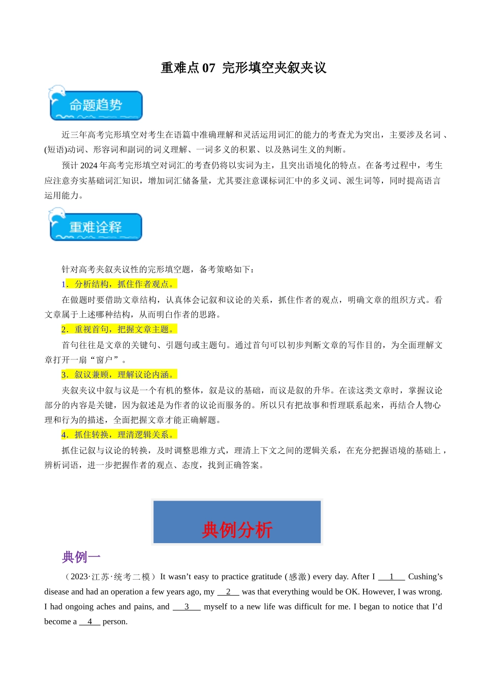 重难点07 完形填空夹叙夹议-（新高考专用）（教师版）.docx_第1页