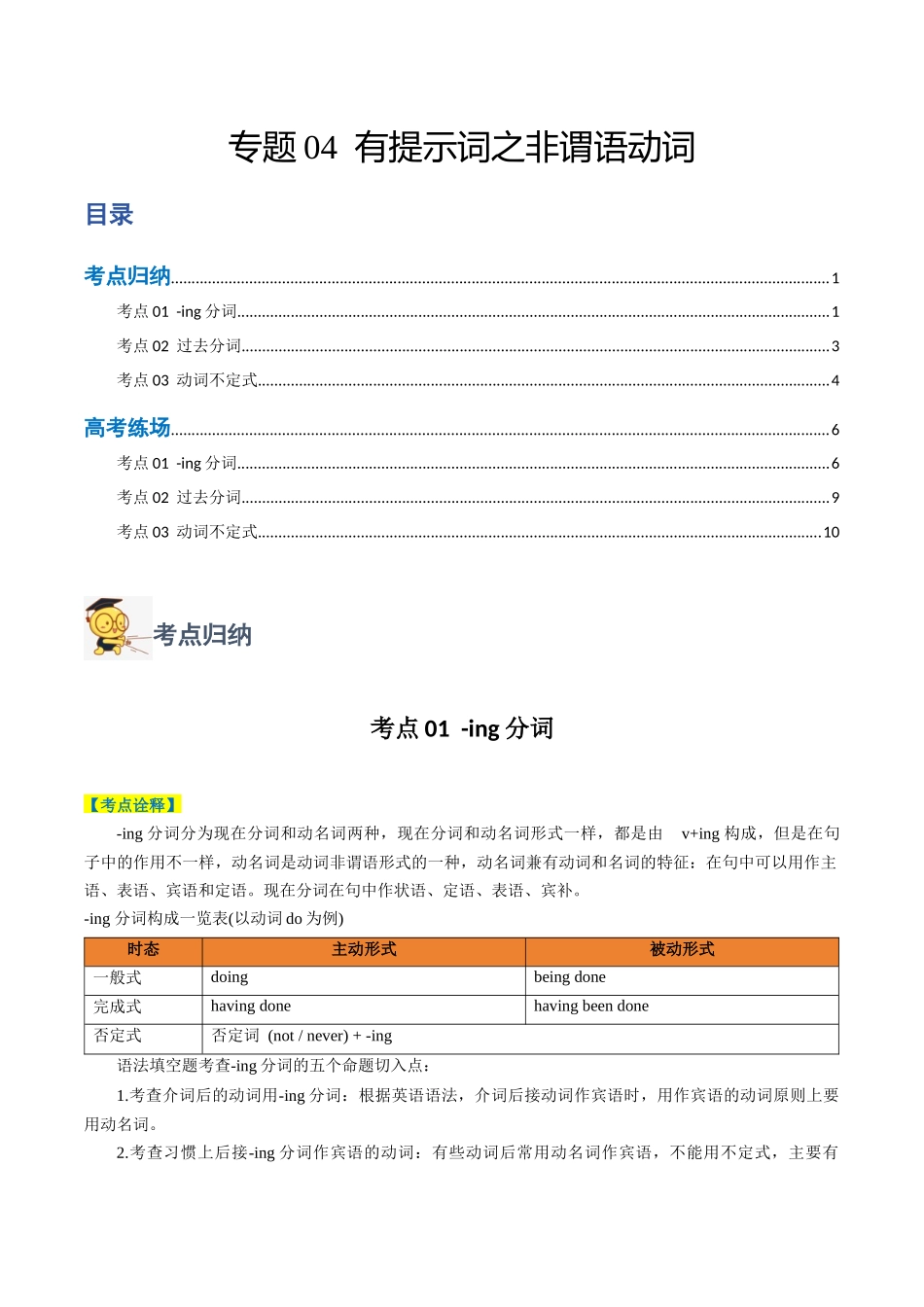 专题04 有提示词之非谓语动词-2024年高考英语二轮热点题型归纳与变式演练（新高考通用）（解析版）.docx_第1页
