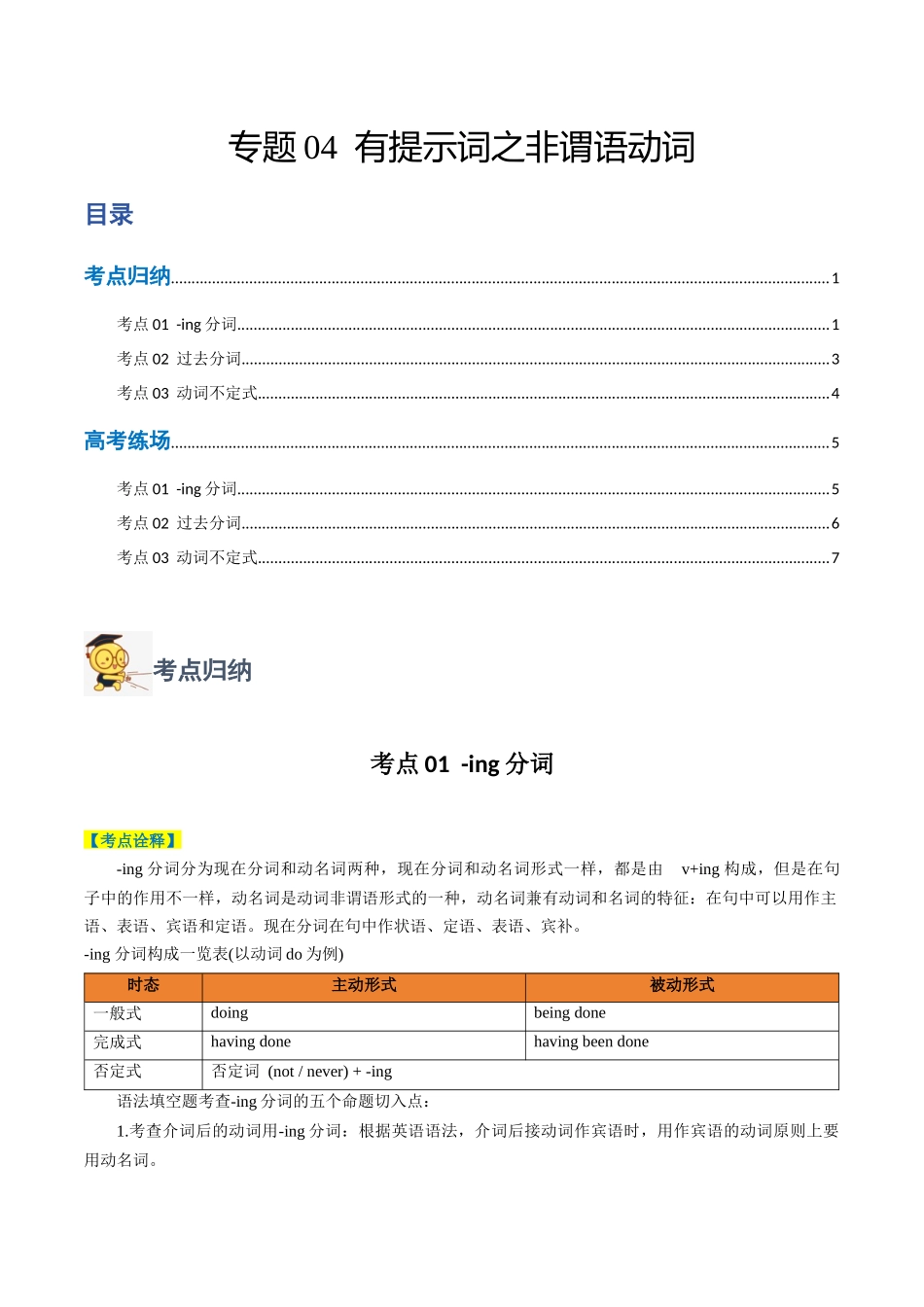 专题04 有提示词之非谓语动词-2024年高考英语二轮热点题型归纳与变式演练（新高考通用）（原卷版）.docx_第1页