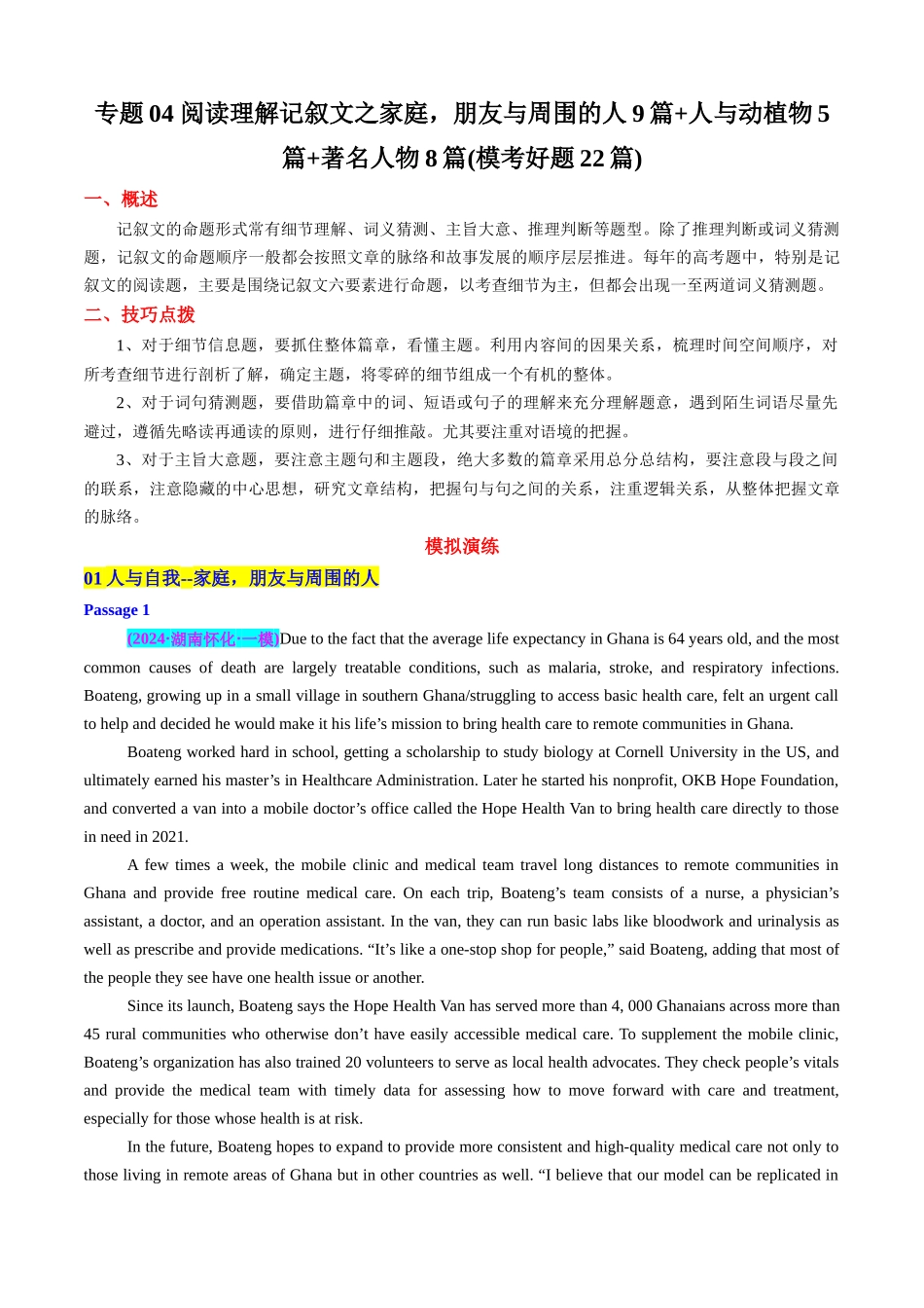专题04 阅读理解记叙文之家庭，朋友与周围的人9篇+人与动植物5篇+著名人物8篇(模考好题22篇)(学生版).docx_第1页