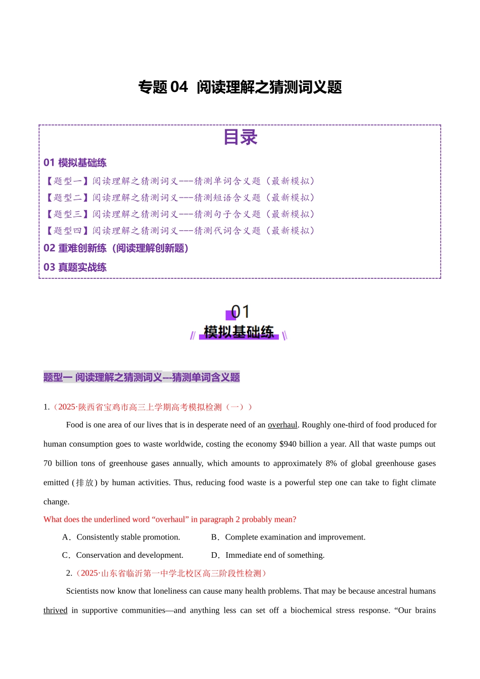 专题04 阅读理解之词义猜测题（练习）（学生版）.docx_第1页