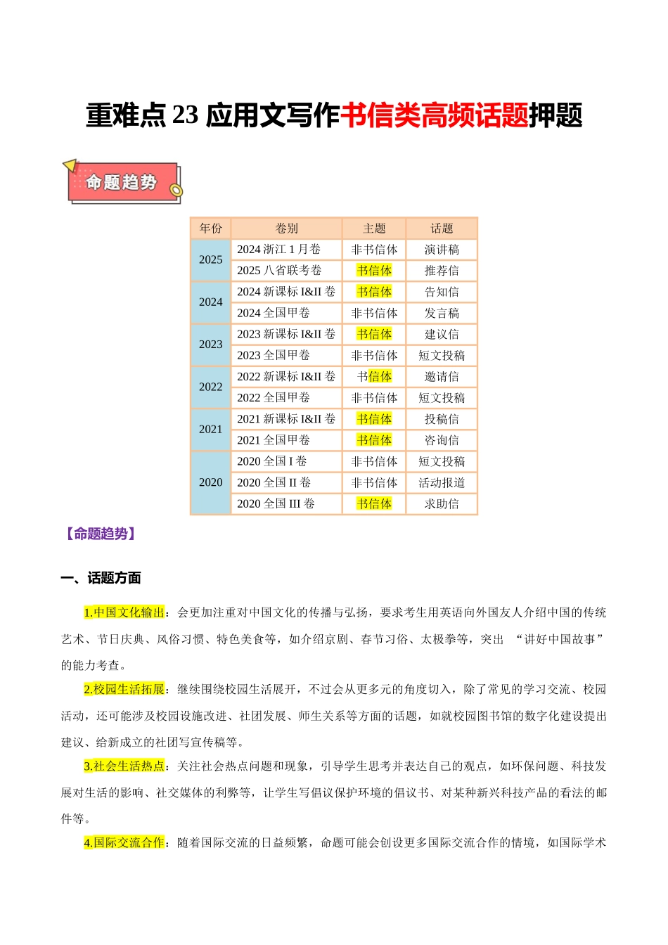 重难点23 应用文写作书信类高频话题押题 学生版.docx_第1页