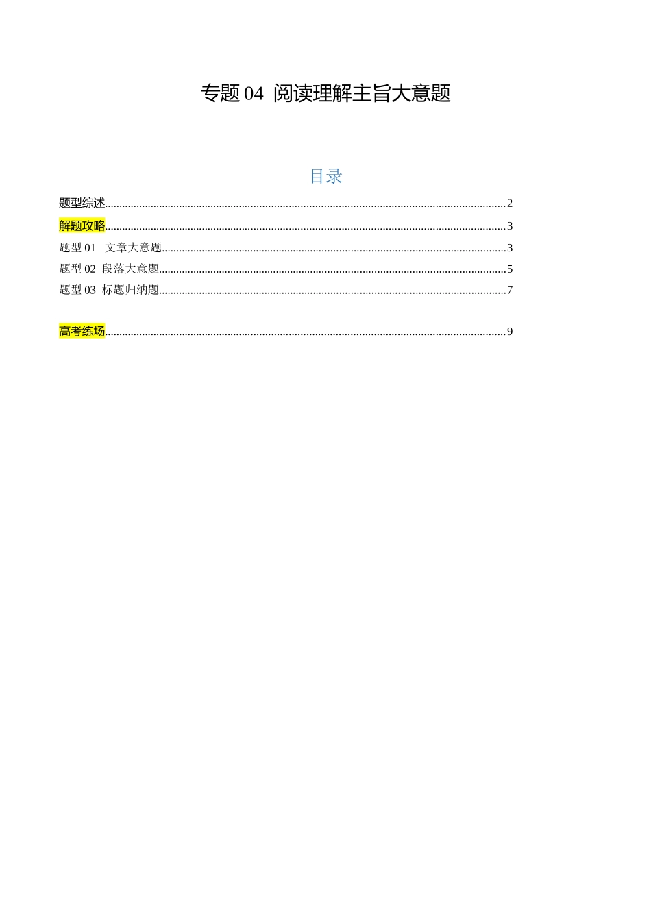 专题04 阅读理解主旨大意题（原题版）.docx_第1页