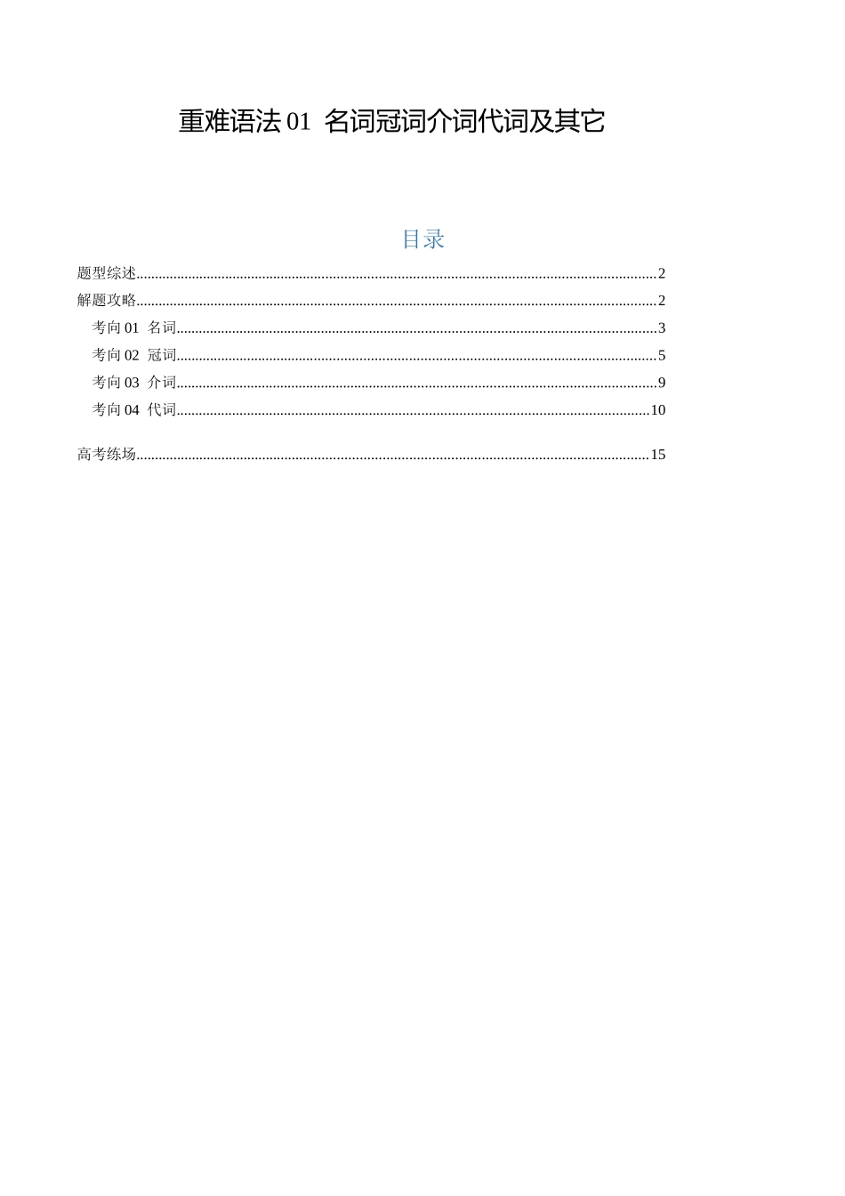 重难语法练01 名词冠词介词代词及其它（原题版）.docx_第1页