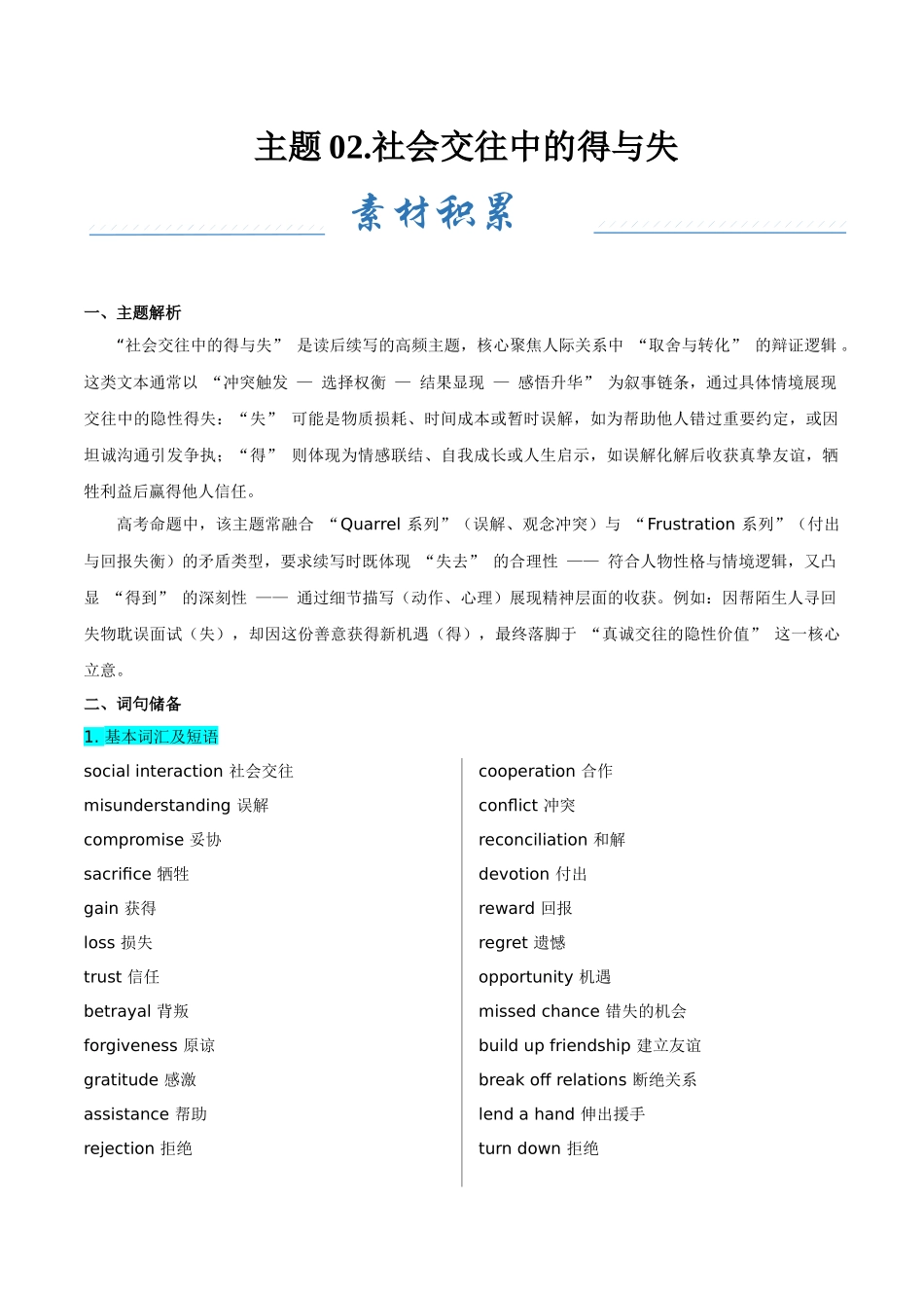 主题02.社会交往中的得与失（学生版）.docx_第1页