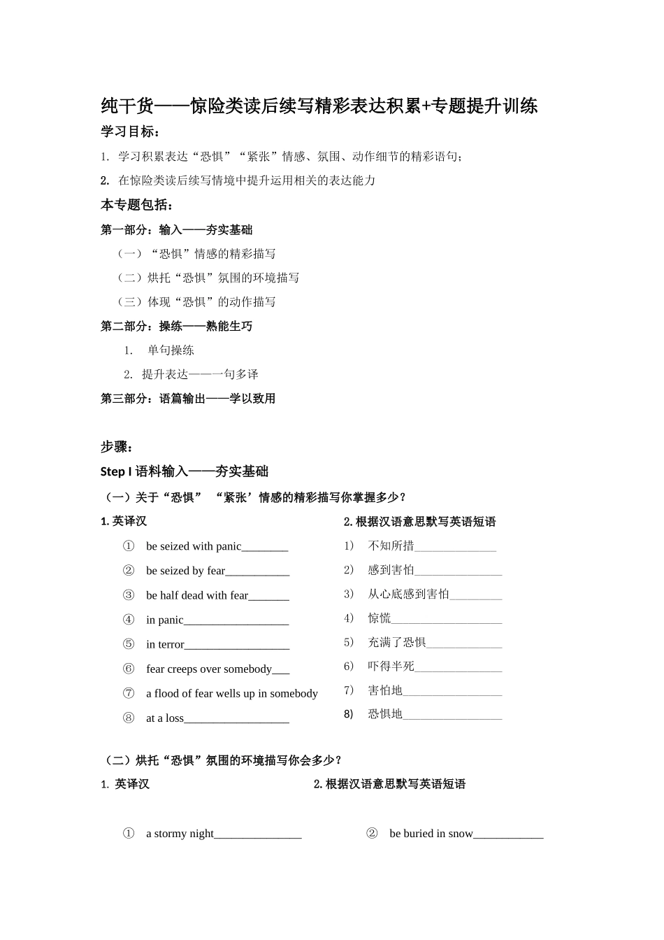 专题04(练习)纯干货——惊险类读后续写精彩表达积累+专题训练——“勇者无惧”.docx_第1页