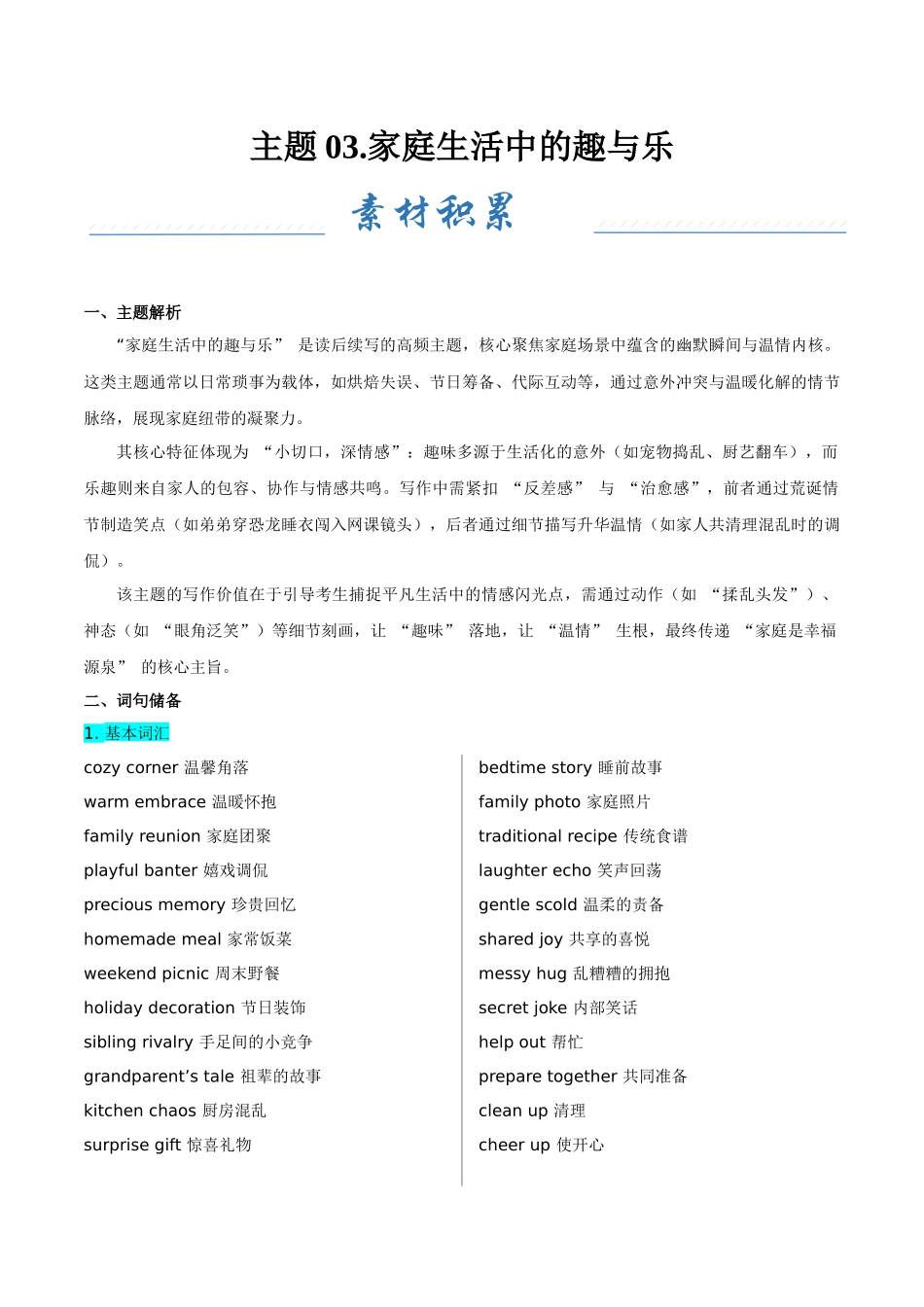 主题03.家庭生活中的趣与乐（学生版）.docx_第1页