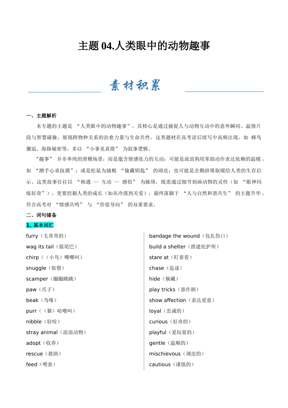 主题04.人类眼中的动物趣事（教师版）.docx_第1页