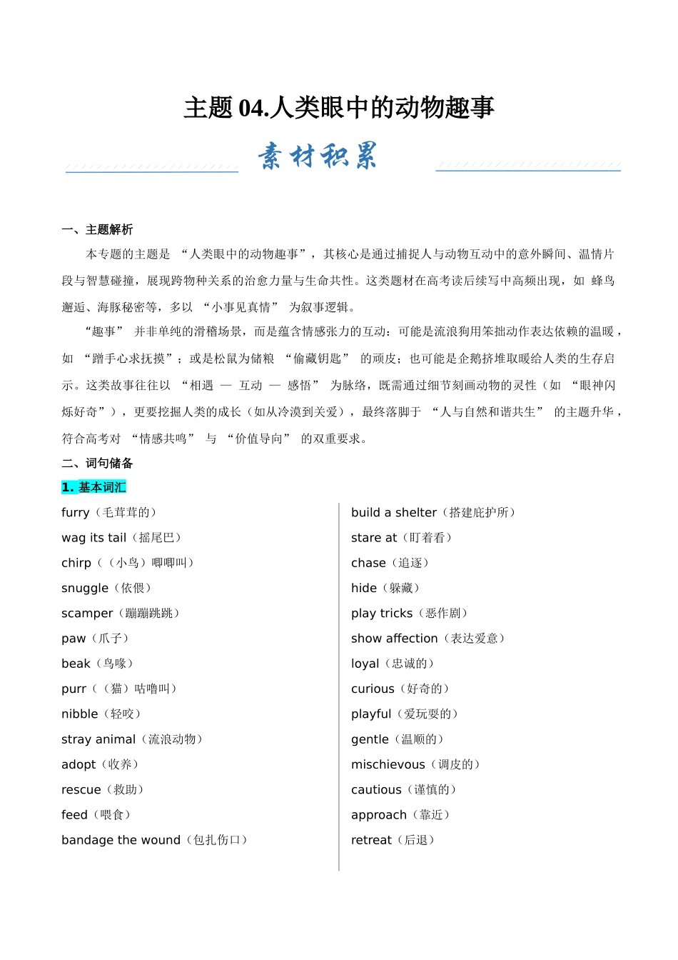 主题04.人类眼中的动物趣事（学生版）.docx_第1页