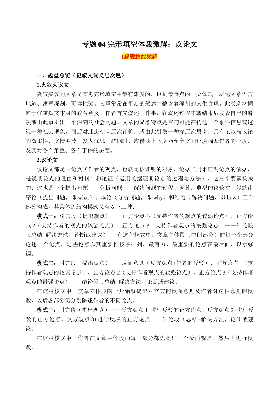 专题04+完形填空体裁微解+议论文（教师版).docx_第1页